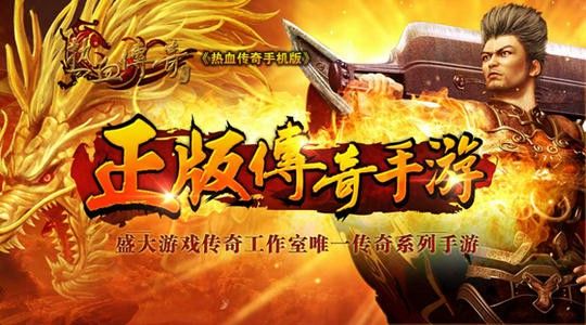传奇打金游戏之热血传奇烈焰套装怎么获取
